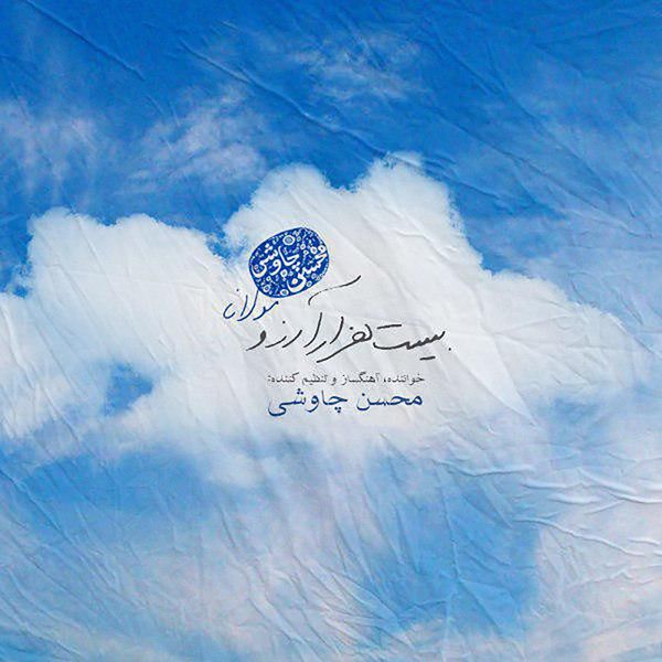 Mohsen Chavoshi|Bist Hezar Arezoo Mohsen Chavoshi|Bist Hezar Arezoo