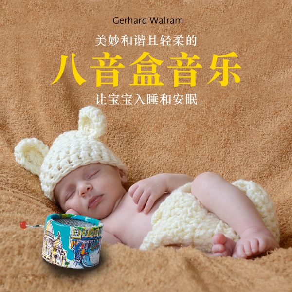 Gerhard Walram - 八音盒音乐 (让宝宝入睡和安眠) Gerhard Walram - 八音盒音乐 (让宝宝入睡和安眠)