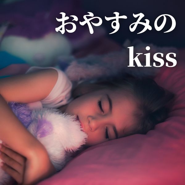 Album おやすみのキス 熟睡に導く心地よい自然音楽 Thomas Dallan By おやすみ Qobuz Download And Streaming In High Quality