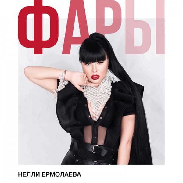 Нелли Ермолаева - Фары Нелли Ермолаева - Фары