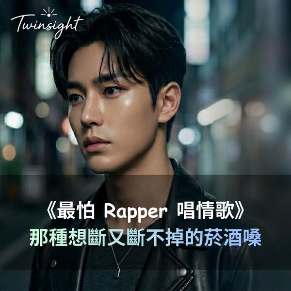 《Midnight Lucid Dream》最怕 Rapper 唱情歌系列 | 那種想斷又斷不掉的菸酒嗓 (Korean ...