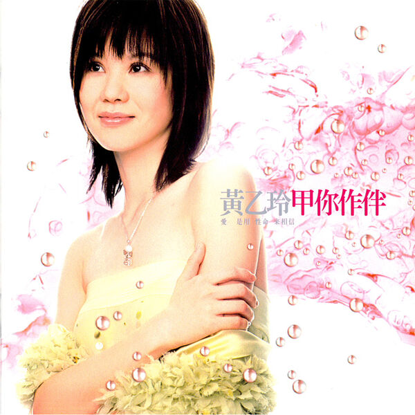 黄乙玲 絕對 你作伴 6枚組 CD 甲你作伴, 黃乙玲- Qobuz