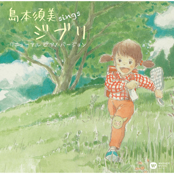 Sumi Shimamoto - Sings Ghibli Renewal (Piano Version) Sumi Shimamoto - Sings Ghibli Renewal (Piano Version)