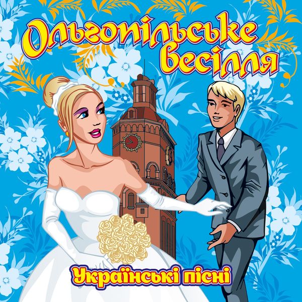 Володимир Цибровський|Ольгопільське весілля (Українські весільні пісні) Володимир Цибровський|Ольгопільське весілля (Українські весільні пісні)