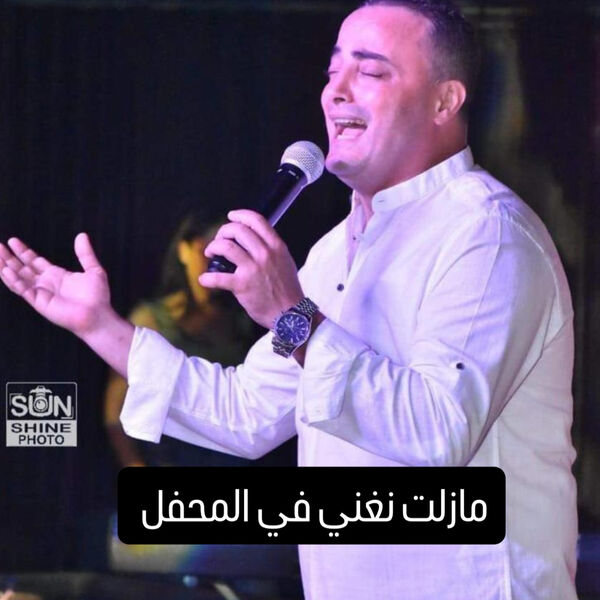 Cheb Slim|مازلت نغني في المحفل Mazelt ingani Cheb Slim|مازلت نغني في المحفل Mazelt ingani