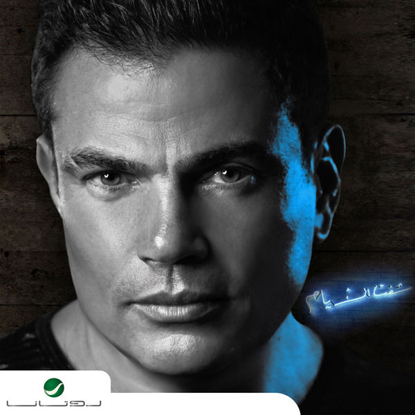 Amr Diab|Shoft El Ayam