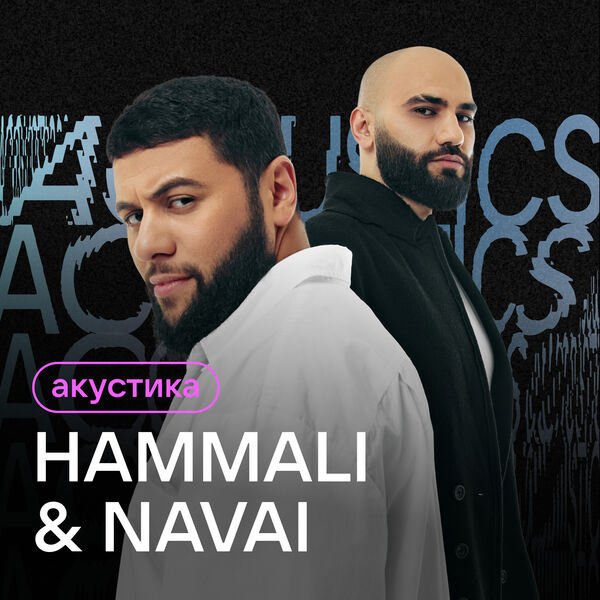 HammAli & Navai|Акустика (Acoustic Version) HammAli & Navai|Акустика (Acoustic Version)