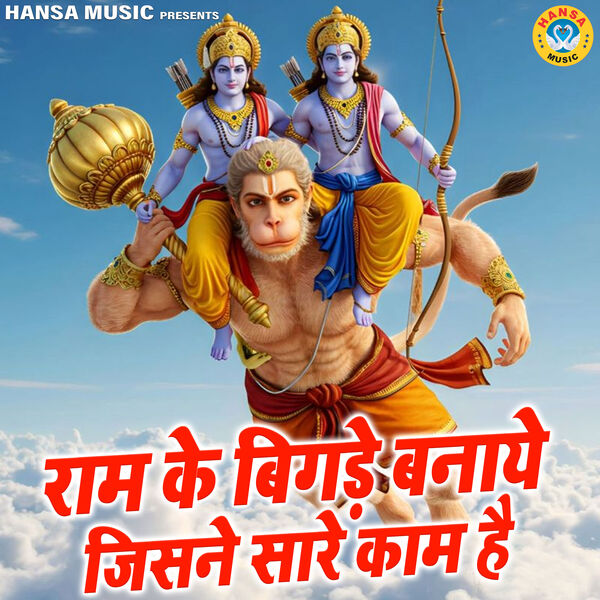 Rakesh Kala|Ram Ke Bigde Banaye Jisne Sare Kaam Hai Rakesh Kala|Ram Ke Bigde Banaye Jisne Sare Kaam Hai