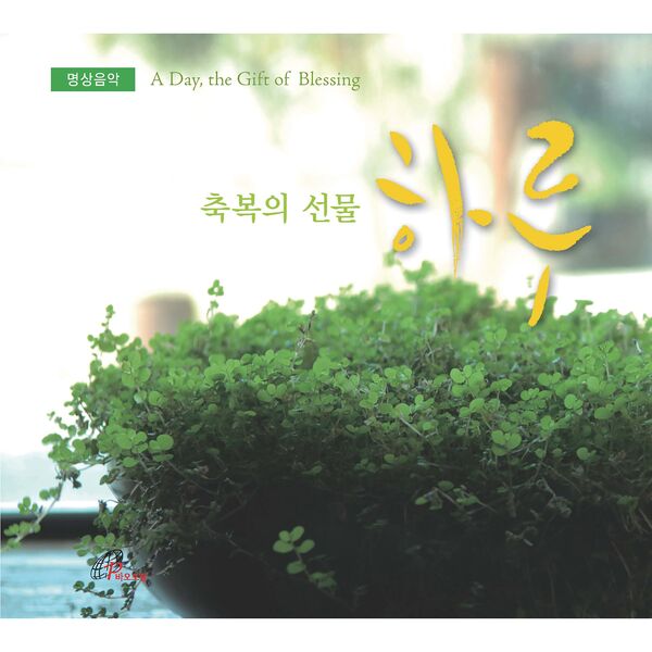Heo Su Hyeon|A, Day, the Gift of Blessing (Pauline Music) Heo Su Hyeon|A, Day, the Gift of Blessing (Pauline Music)