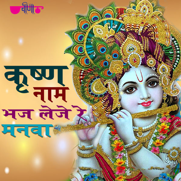 Rakesh Kala - Krishna Naam Bhaj Leeje Re Manva Rakesh Kala - Krishna Naam Bhaj Leeje Re Manva
