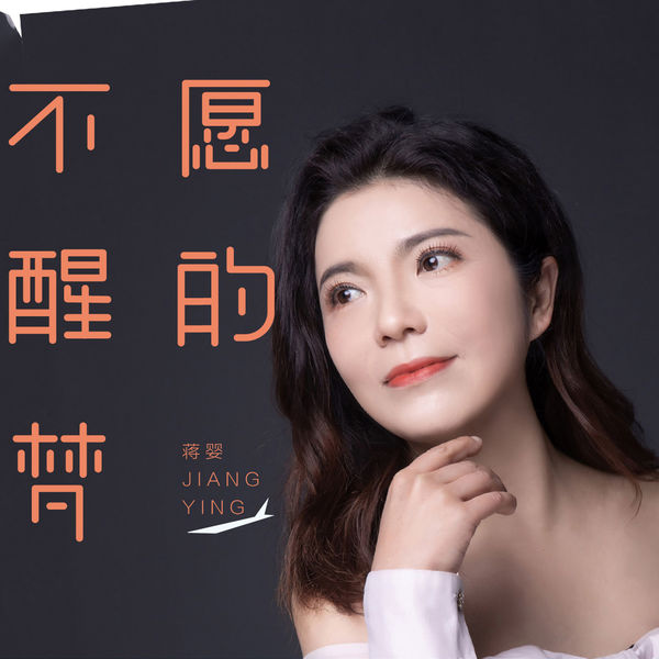 蒋婴 - 不愿醒的梦