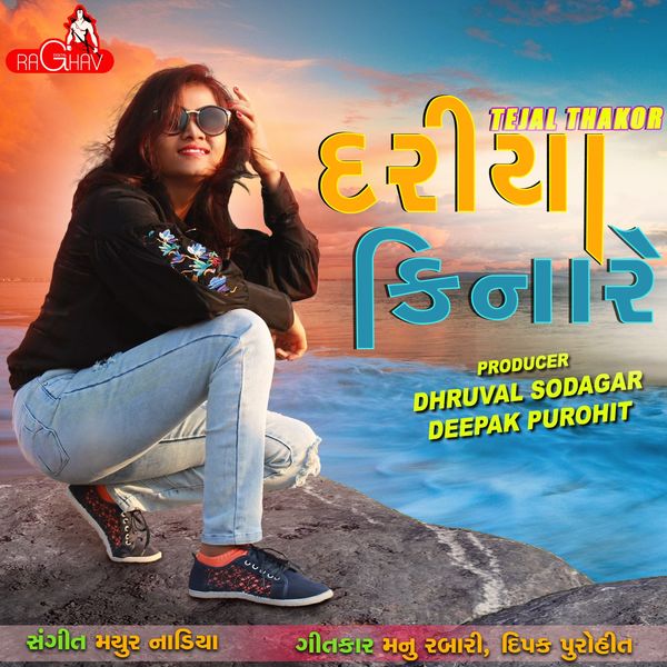 Tejal Thakor - Dariya Kinare (feat. Zeel Joshi) Tejal Thakor - Dariya Kinare (feat. Zeel Joshi)