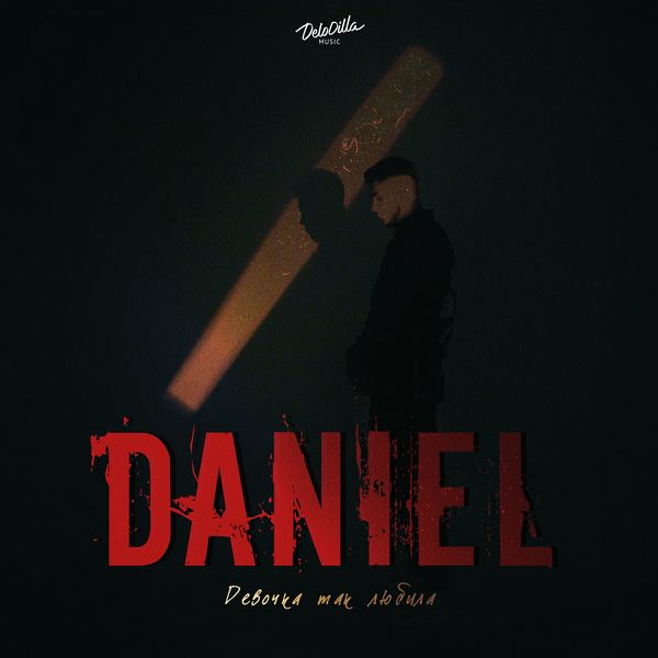 Daniel - Девочка так любила Daniel - Девочка так любила