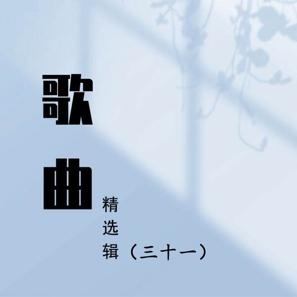 歌曲精选辑(三十一), Various Artists - Qobuz