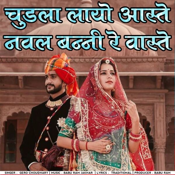 Gero Choudhary|Chudla Layo Aaste Naval Banni Re Waste Gero Choudhary|Chudla Layo Aaste Naval Banni Re Waste