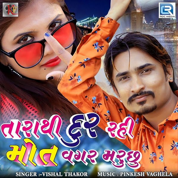 Vishal Thakor|Tarathi Dur Rahi Mot Vagar Maruchhu