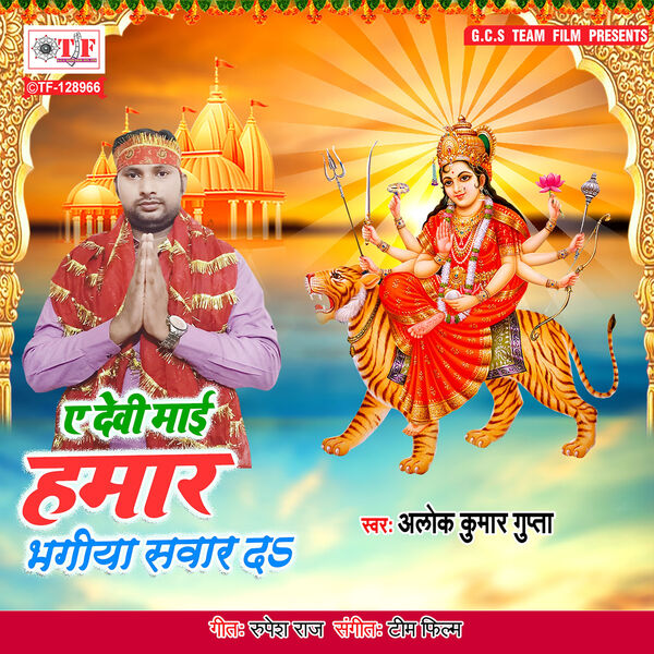 Alok Kumar Gupta|Ae Devi Maai Hamar Bhagiya Sawar Da Alok Kumar Gupta|Ae Devi Maai Hamar Bhagiya Sawar Da