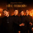 Квартет Про Я с тобой