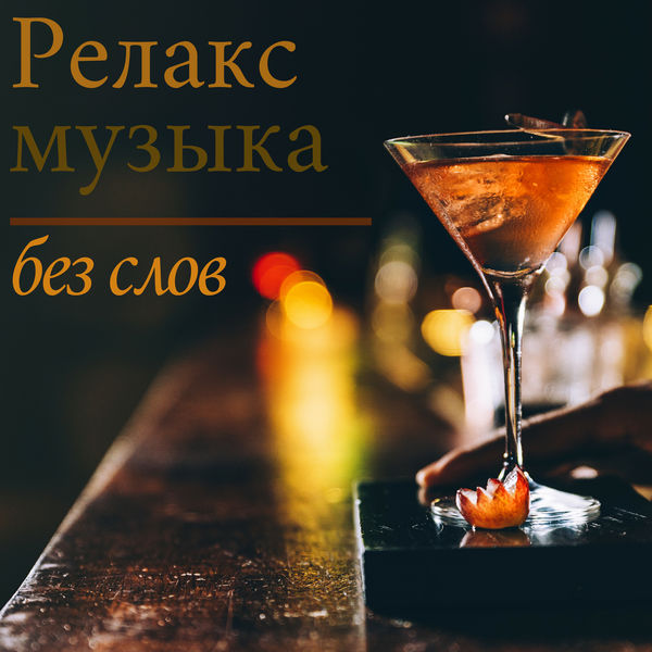 Инструментальная Мастер|Релакс музыка без слов: Инструментальное оформление для фона c фортепианными мелодиями Инструментальная Мастер|Релакс музыка без слов: Инструментальное оформление для фона c фортепианными мелодиями