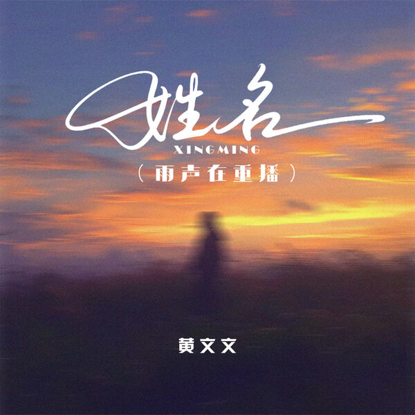 姓名（雨声在重播）, 黄文文- Qobuz