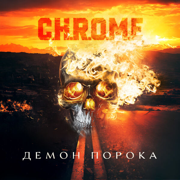C.H.R.O.M.E|Демон Порока C.H.R.O.M.E|Демон Порока