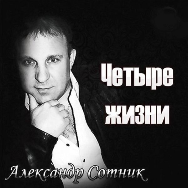 Александр Сотник - Четыре жизни Александр Сотник - Четыре жизни