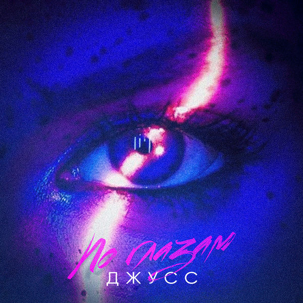Juce - По глазам Juce - По глазам