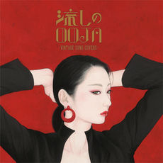 流しのOOJA〜VINTAGE SONG COVERS〜, Ms.OOJA - Qobuz