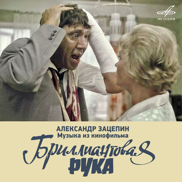 Александр Зацепин: Музыка из кинофильма "Бриллиантовая рука", Юрий ...