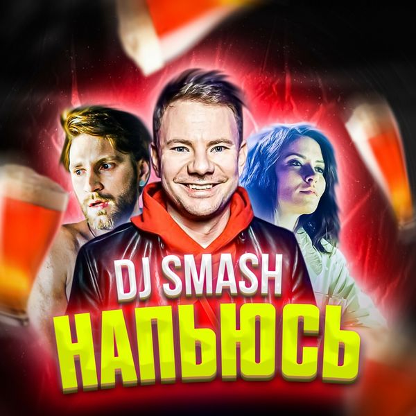 Dj Smash - Напьюсь (Video Version) Dj Smash - Напьюсь (Video Version)