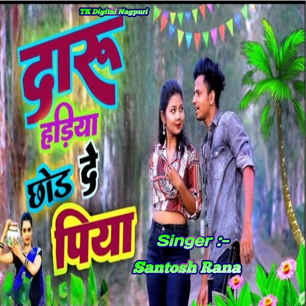 Santosh Rana|Daru Hadiya Chhod De Piya Santosh Rana|Daru Hadiya Chhod De Piya