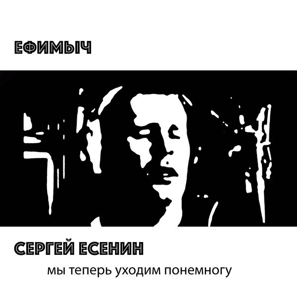 Ефимыч|Мы теперь уходим понемногу Ефимыч|Мы теперь уходим понемногу