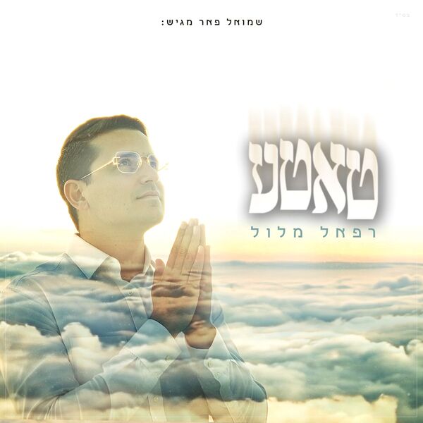 רפאל מלול|טאטע