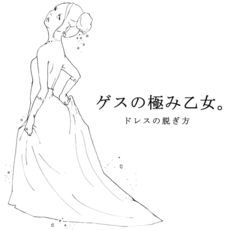 Album Dress No Nugikata Gesu No Kiwami Otome Qobuz Download And Streaming In High Quality
