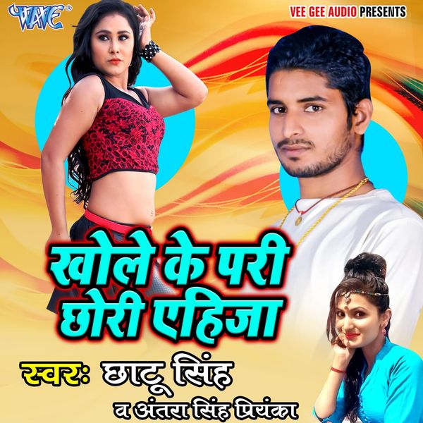 Chhotu Singh, Antra Singh Priyanka - Khole Ke Pari Chhori Ehija Chhotu Singh, Antra Singh Priyanka - Khole Ke Pari Chhori Ehija