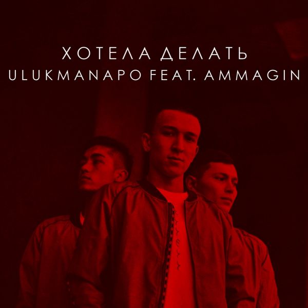 Ammagin - Хотела делать (feat. Ulukmanapo) Ammagin - Хотела делать (feat. Ulukmanapo)