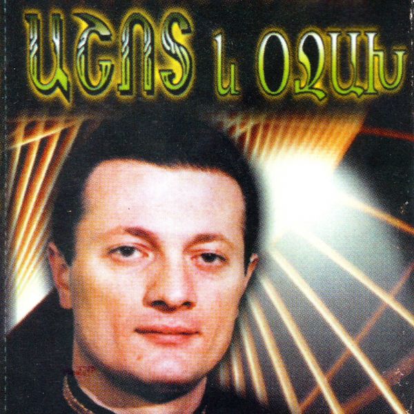 Ashot Vardanyan - Tarinere Shut Ancan Ashot Vardanyan - Tarinere Shut Ancan