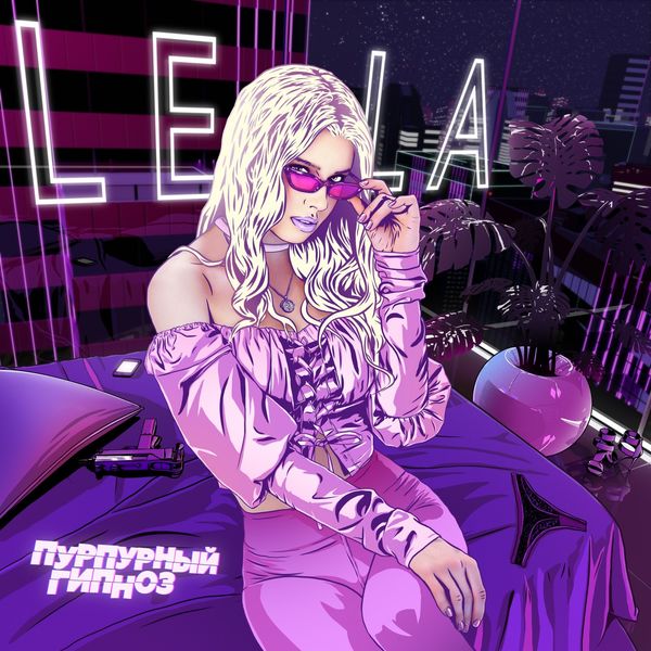 Lela - Пурпурный гипноз Lela - Пурпурный гипноз