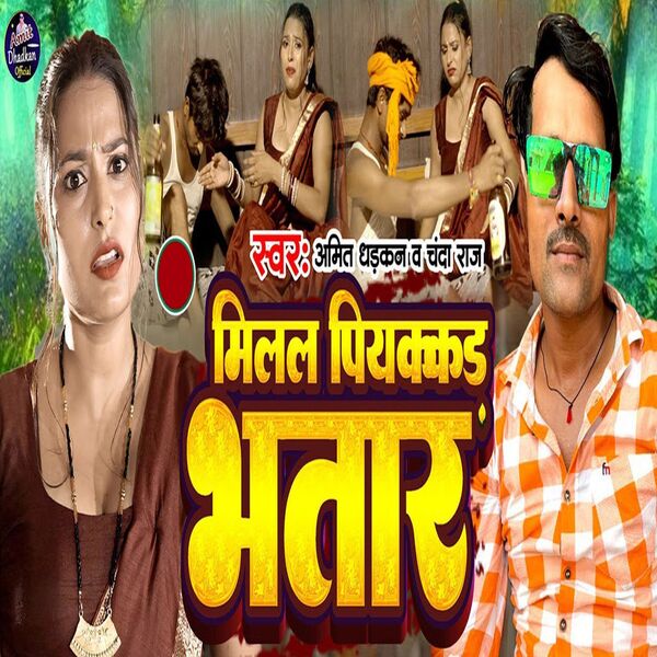 amit dharkan|Milal Piyakkad Bhatar amit dharkan|Milal Piyakkad Bhatar