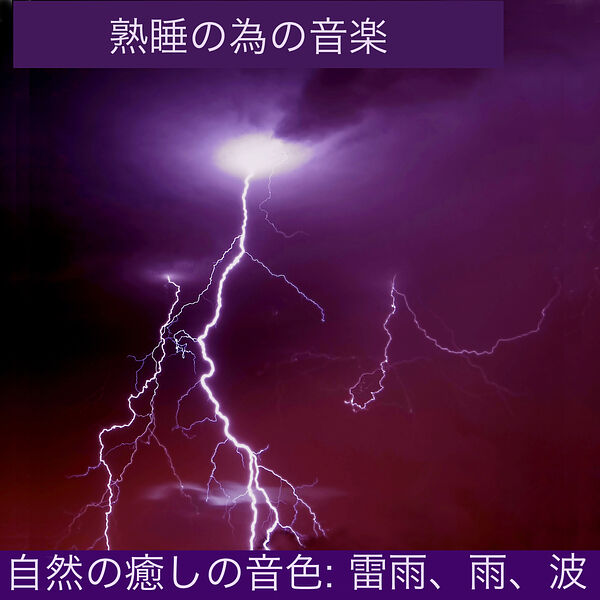 熟睡の為の音楽|自然の癒しの音色: 雷雨、雨、波 熟睡の為の音楽|自然の癒しの音色: 雷雨、雨、波