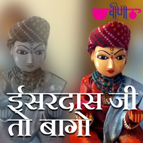 Supriya - Isar Das Ji To Bago Supriya - Isar Das Ji To Bago