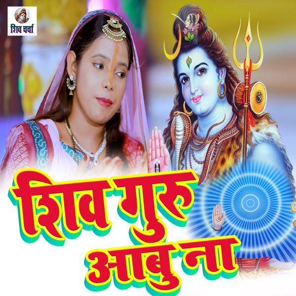 शिवगुरु आबु ना, Shiv Charcha Bhajan Qobuz