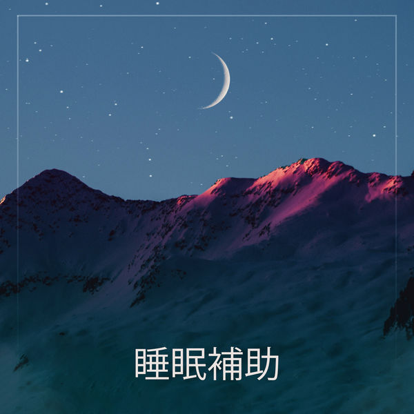 Album 睡眠補助 深い眠り リラクゼーション 瞑想のための音楽 睡眠ミュージックマスター Qobuz Download And Streaming In High Quality