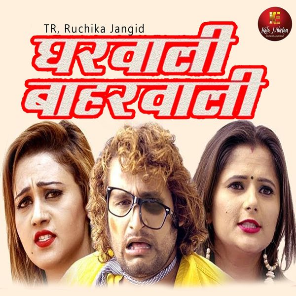 TR, Ruchika Jangid - Gharwali Baharwali TR, Ruchika Jangid - Gharwali Baharwali