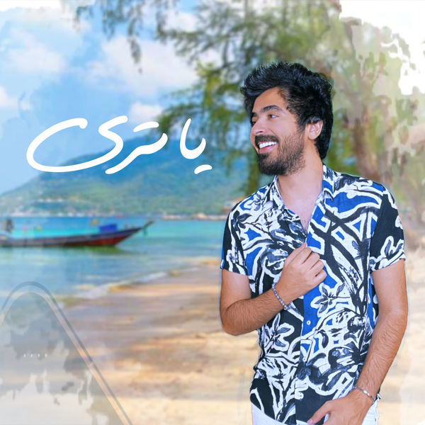 محمد السهلي - يا ترى محمد السهلي - يا ترى