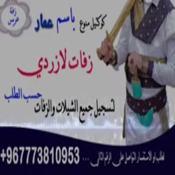 Zafaat Lazorde|لازردي - الزفات التاريخية