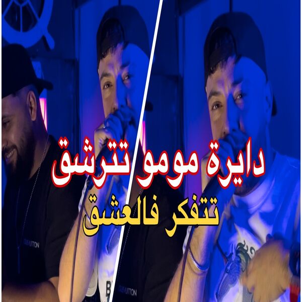 Cheb rached|Dayra momo tatracha9 Cheb rached|Dayra momo tatracha9