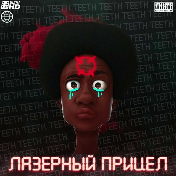 Teeth - Лазерный прицел Teeth - Лазерный прицел