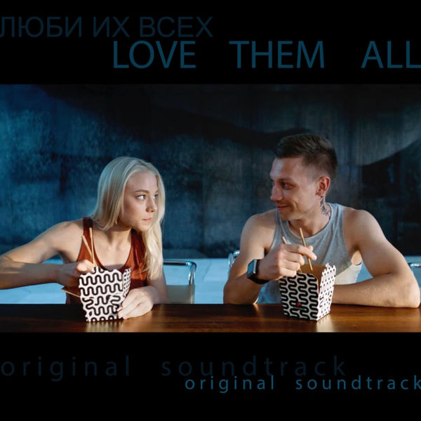 Race to Space - Люби их всех (Original Motion Picture Soundtrack) Race to Space - Люби их всех (Original Motion Picture Soundtrack)