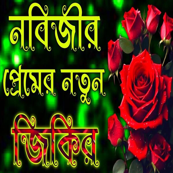 Holy Tune Zikir|নবিজীর প্রেমের নতুন জিকির বাংলা ২০২৫ সালের Bangla Jikir Holy Tune Zikir|নবিজীর প্রেমের নতুন জিকির বাংলা ২০২৫ সালের Bangla Jikir